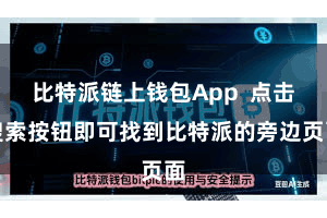 比特派链上钱包App  点击搜索按钮即可找到比特派的旁边页面