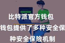 比特派官方钱包  比特派钱包提供了多种安全保险机制