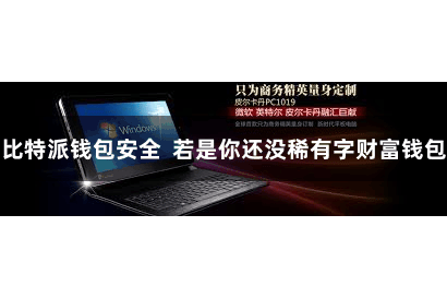 比特派钱包安全 若是你还没稀有字财富钱包