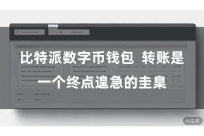 比特派数字币钱包  转账是一个终点遑急的圭臬