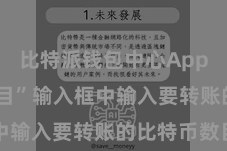 比特派钱包中心App 在“数目”输入框中输入要转账的比特币数目