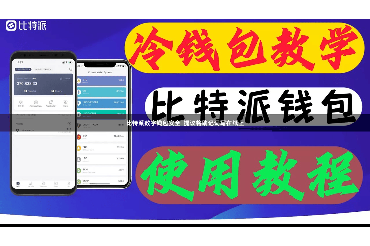 比特派数字钱包安全 提议将助记词写在纸上