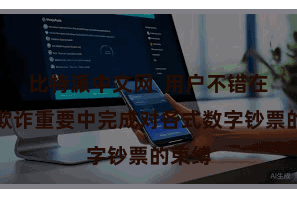 比特派中文网  用户不错在一个欺诈重要中完成对各式数字钞票的束缚
