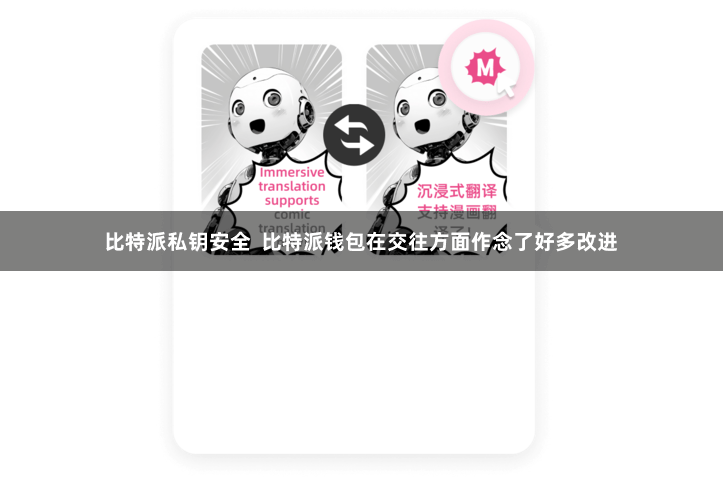 比特派私钥安全  比特派钱包在交往方面作念了好多改进