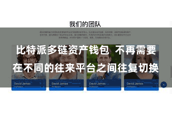 比特派多链资产钱包  不再需要在不同的往来平台之间往复切换