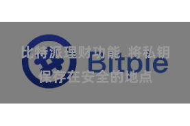 比特派理财功能  将私钥保存在安全的地点