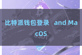 比特派钱包登录 and MacOS
