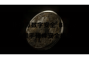 比特派数字安全 Bitpie还援手硬件安全模块