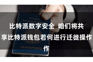 比特派数字安全  咱们将共享比特派钱包若何进行迁徙操作