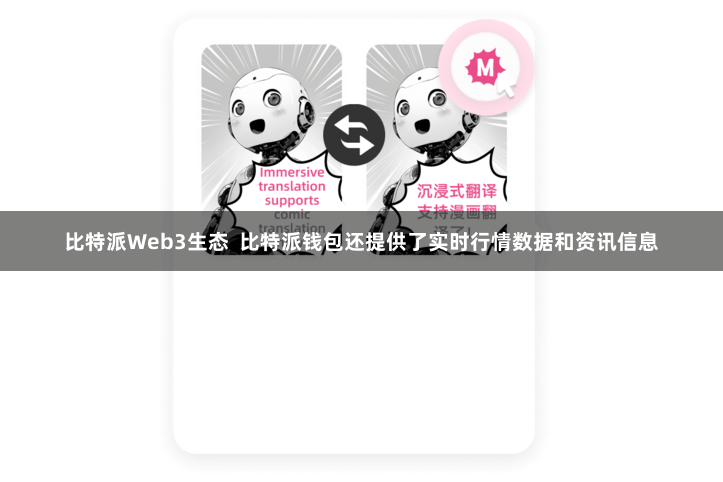比特派Web3生态  比特派钱包还提供了实时行情数据和资讯信息