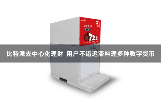 比特派去中心化理财  用户不错迟滞料理多种数字货币