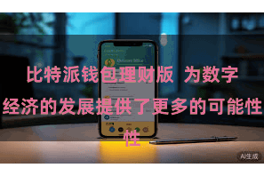 比特派钱包理财版 为数字经济的发展提供了更多的可能性