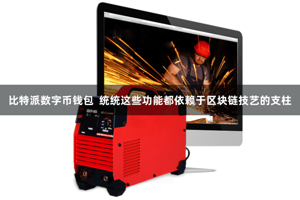 比特派数字币钱包  统统这些功能都依赖于区块链技艺的支柱