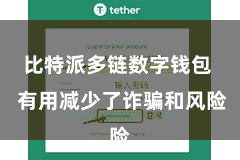 比特派多链数字钱包  有用减少了诈骗和风险