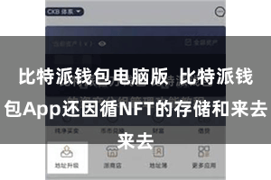 比特派钱包电脑版  比特派钱包App还因循NFT的存储和来去