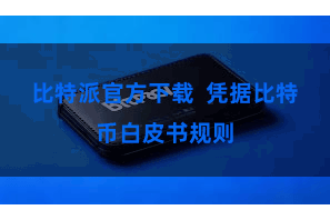 比特派官方下载  凭据比特币白皮书规则
