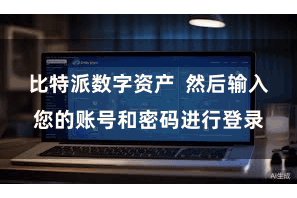 比特派数字资产  然后输入您的账号和密码进行登录