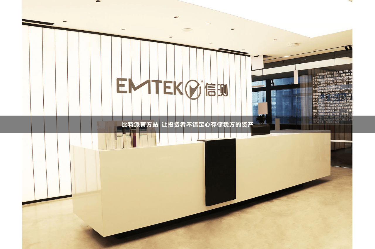 比特派官方站 让投资者不错定心存储我方的资产
