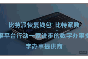 比特派恢复钱包 比特派数字办事平台行动一家进步的数字办事提供商