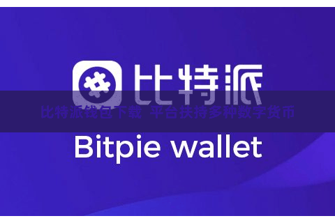 比特派钱包下载  平台扶持多种数字货币