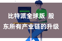比特派全球版  股东所有产业链的升级